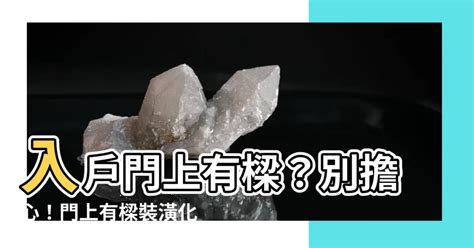 門上有樑|【大門上有樑化解】大門上有樑煞氣沖天！教你化解「穿心煞」杜。